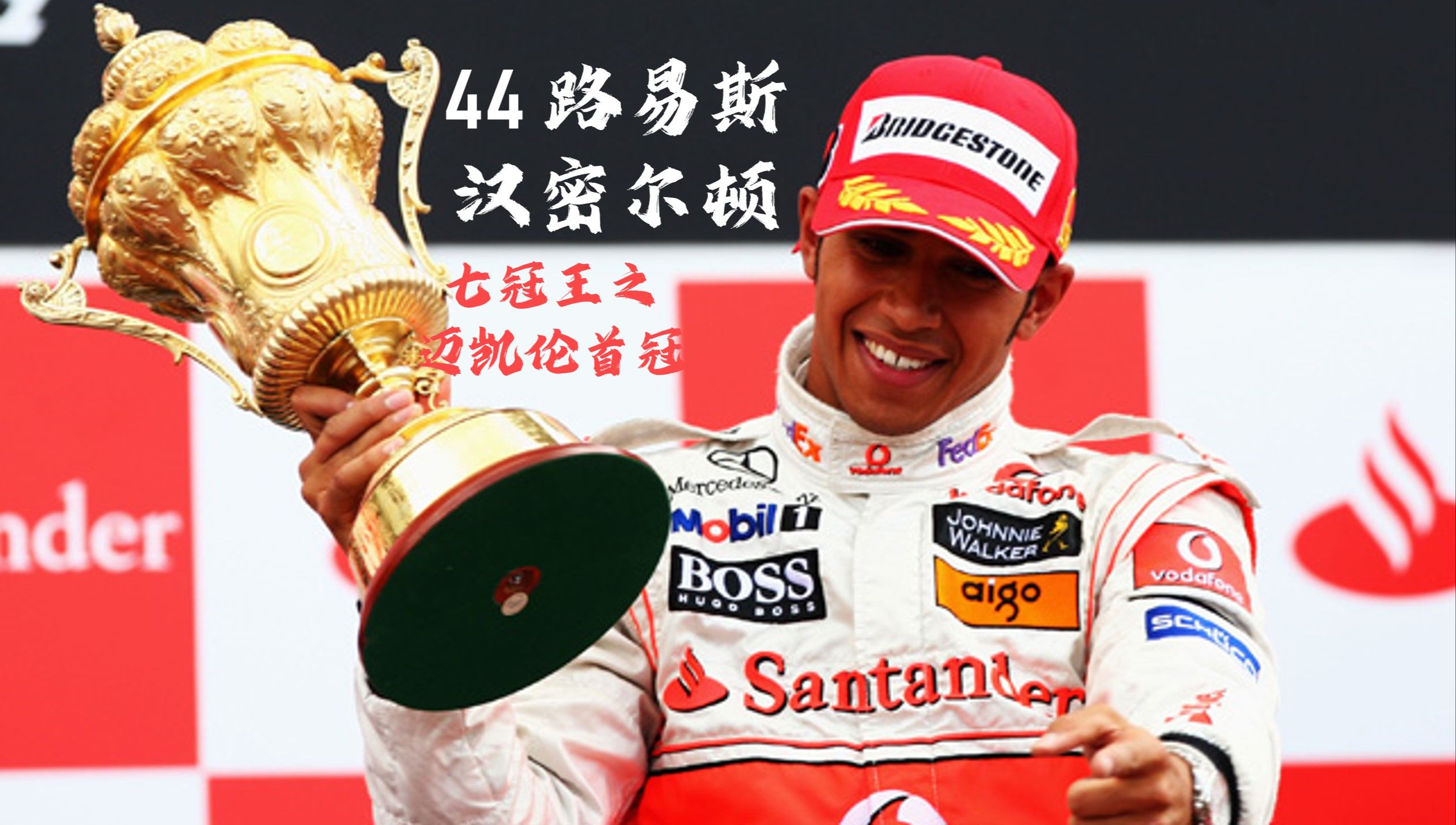 哈斯车队翻盘红牛车队，汉密尔顿惊艳四座